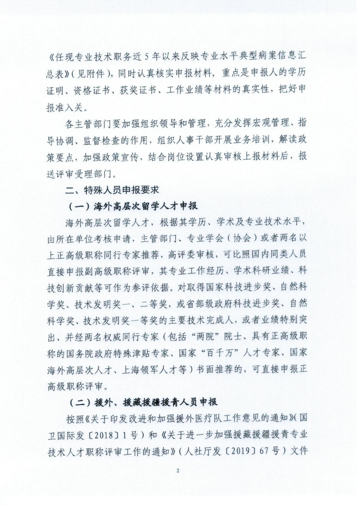 沪卫评审[2023]2号《关于2023年度上海市卫生系列高级职称申报工作的通知》_01.png